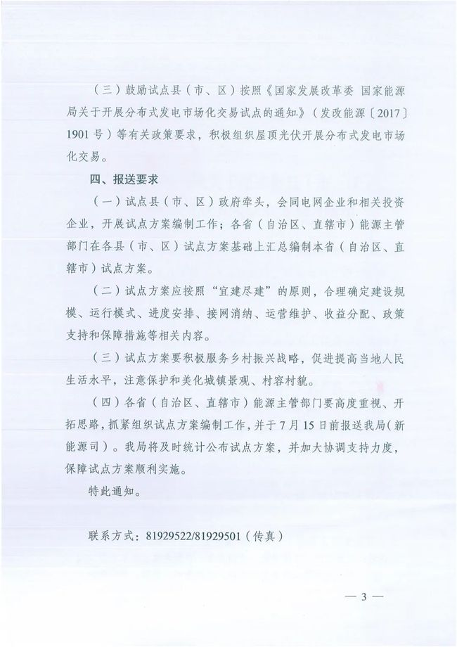 國家能源局綜合司關(guān)于報送整縣（市、區(qū)）屋頂分布式光伏開發(fā)試點方案的通知